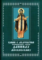 Канон с акафистом преподобному князю Даниилу Московскому