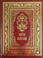 Святое Евангелие крупным шрифтом на русском языке