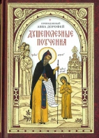 Душеполезные поучения. Прп. авва Дорофей