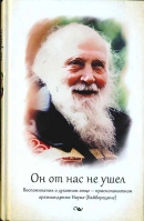 Он от нас не ушёл. Воспоминания о духовном отце — архимандрите Науме (Байбородине). Игумения Анатолия (Баршай)
