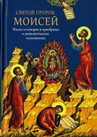 Святой пророк Моисей. Жизнь и история в прообразах и святоотеческих толкованиях