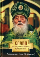 Слова на двунадесятые праздники. Архим. Н. Байбородин