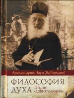 Философия духа отцов «Добротолюбия». Архим. Н. Байбородин