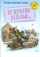По щучьему веленью