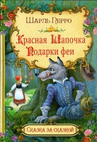 Красная шапочка. Подарки феи (ОНИКС). Шарль Перро