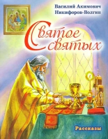 Святое святых. Никифоров-Волгин В.А.
