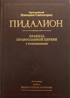Пидалион: Правила Православной Церкви с толкованиями в 4-х тт. Прп. Никодим Святогорец