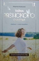 Тайна женского счастья: православный взгляд. Кравцова М.