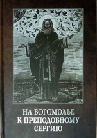 На богомолье к Преподобному Сергию