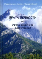 Врата вечности или уроки духовного рассуждения. Иером. Симон (Безкровный)