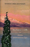 Приобщение к любви или свобода христианского духа. Иером. Симон (Безкровный)