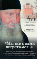 Мы все с вами встретимся.... сост. Соколова О.А.
