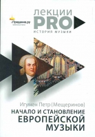 Начало и становление европейской музыки. Игум. П. Мещеринов