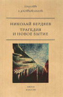 Трагедия и новое бытие. Бердяев Н.А.