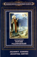 Преподобный Сергий Радонежский. Земный ангеле и небесный человече. Акафист, каноны, молитвы, житие