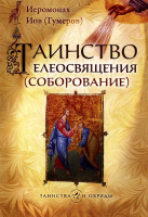 Таинство Елеосвящения (Соборование). Архим. Иов Гумеров