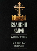 Великий канон святого Андрея Критского. Мариино стояние. 12 Страстных Евангелий