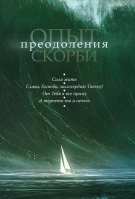 Опыт преодоления скорби. Мон. Е. Шиленкова