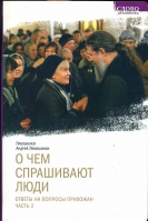 О чём спрашивают люди: Ответы на вопросы прихожан: ч. 2. Прот. А. Лемешонок