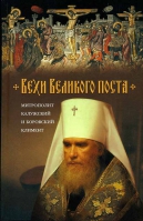 Вехи Великого поста. Митр. Климент Капалин