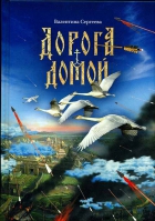 Дорога домой. Исторические повести. Сергеева Валентина
