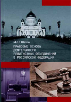 Правовые основы деятельности религиозных объединений в Российской Федерации. Шахов М.О.