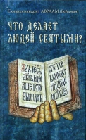 Что делает людей святыми?. Схиарх. А. Рейдман