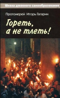 Гореть, а не тлеть! Великий пост и Пасха в жизни христианина