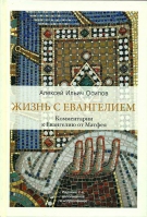 Жизнь с Евангелием. Осипов А.И.