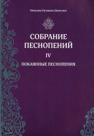 Собрание песнопений: ч.4 Покаянные песнопения. Мон. Иулиания (Денисова)
