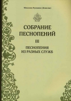 Собрание песнопений: ч.3 Песнопения из разных служб. Мон. Иулиания (Денисова)