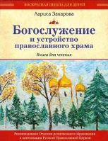 Богослужение и устройство православного храма: комплект из 3-х кн. Захарова Л.