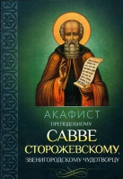 Акафист преподобному Савве Сторожевскому, Звенигородскому чудотворцу