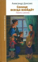 Солнце всегда взойдет. Повести и рассказы. Донских А.С