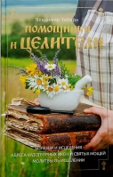 Помощники и целители. Зоберн В.М.