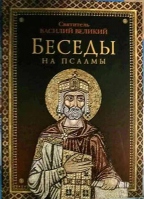 Беседы на псалмы. Свт. Василий Великий