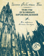 Тексты духовных произведений. Все произведения великого мастера. Бах И.С.