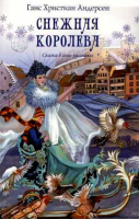 Снежная королева. Сказка в семи рассказах. Андерсен Х.К.