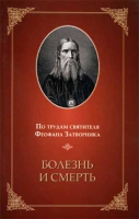 Болезнь и смерть. Свт. Феофан Затворник