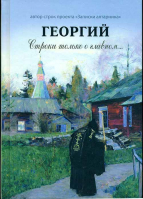 Георгий. Строки только о главном. Резаев Ю.