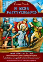 И море расступилось. Жития святых для детей. Фонов С.