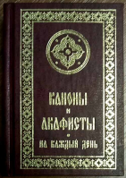 Каноны и акафисты на каждый день