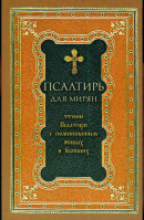 Псалтирь для мирян. Чтение с поминовением живых и усопших (мягк.)