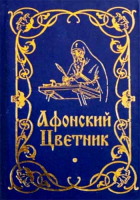 Афонский цветник: карманный