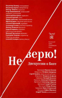Не верю! Дискуссии о Боге