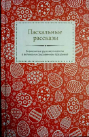 Пасхальные рассказы. Знаменитые русские писатели о великом и сокровенном празднике