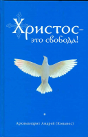Христос - это свобода!. Архим. А. Конанос