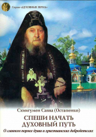 Спеши начать духовный путь. Схииг. Савва (Остапенко)