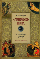 Древнерусская икона и культура Запада. Заметки художника. Кокорин Анатолий Анатольевич