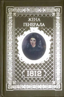 Жена генерала. Ананичев А.С.